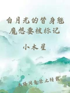 白月光的替身魅魔想要被標記