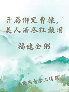 開局綁定曹操,美人灑盡紅顏淚