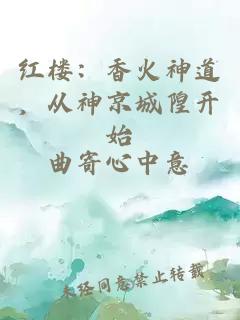 紅樓:香火神道,從神京城隍開始