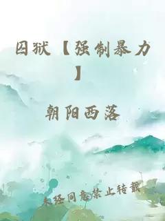 囚獄【強(qiáng)制暴力】