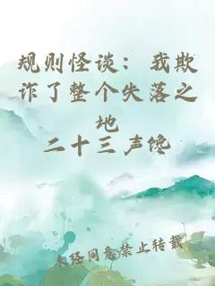 規則怪談：我欺詐了整個失落之地