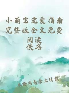 小萌寶寵愛指南完整版全文免費閱讀
