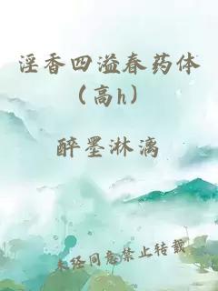 淫香四溢春藥體（高h(yuǎn)）