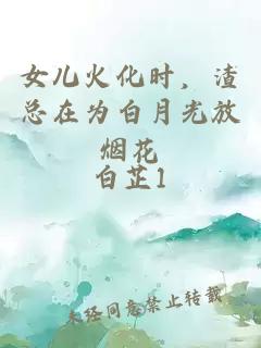女兒火化時,渣總在為白月光放煙花