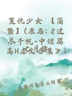 復(fù)仇少女 【簡(jiǎn)繁】(原名:《過盡千帆-中短篇高H虐文合集》)