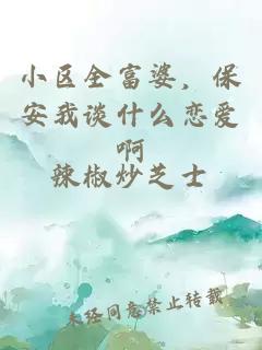 小區(qū)全富婆,保安我談什么戀愛啊