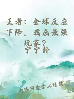 王者：全球反應(yīng)下降，我成最強玩家？