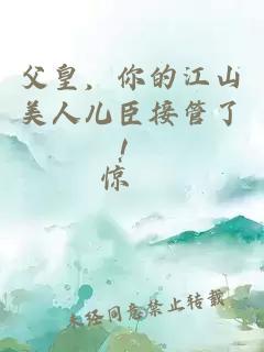 父皇，你的江山美人兒臣接管了！