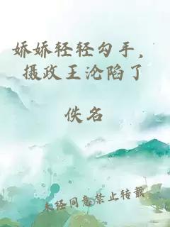 嬌嬌輕輕勾手,攝政王淪陷了