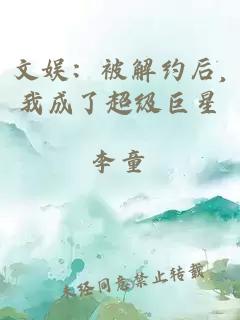 文娛：被解約后,我成了超級巨星