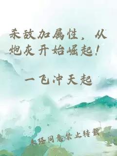 殺敵加屬性，從炮灰開始崛起！