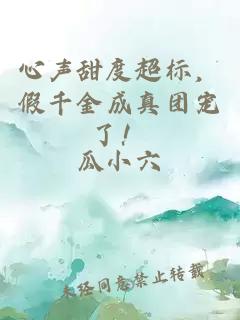 心聲甜度超標(biāo)，假千金成真團(tuán)寵了！