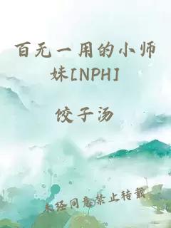 百無一用的小師妹[NPH]