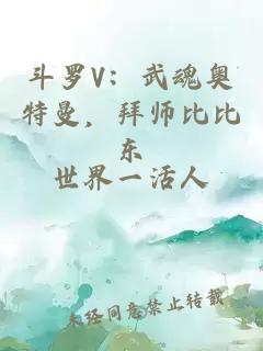 斗羅V:武魂奧特曼,拜師比比東