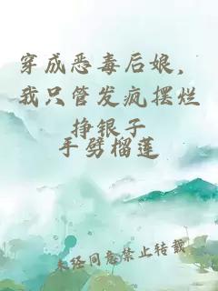 穿成惡毒后娘,我只管發(fā)瘋擺爛掙銀子