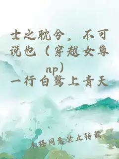 士之耽兮，不可說也（穿越女尊np）