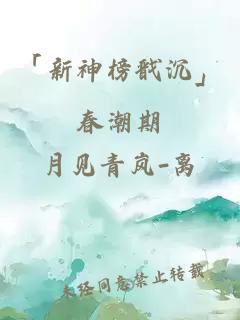 「新神榜戩沉」春潮期