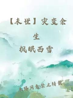 【末世】災變余生