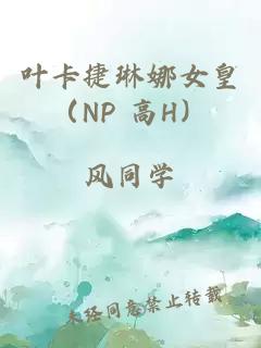 葉卡捷琳娜女皇(NP 高H)