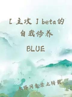 ［主攻］beta的自我修養