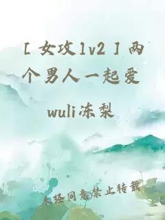 ［女攻1v2］兩個男人一起愛