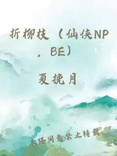 折柳枝（仙俠NP，BE）