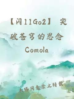 【閃11Go2】 突破蒼穹的思念