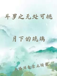 斗羅之無處可桃
