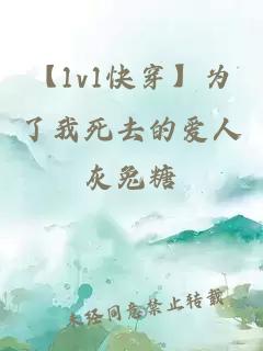 【1v1快穿】為了我死去的愛人