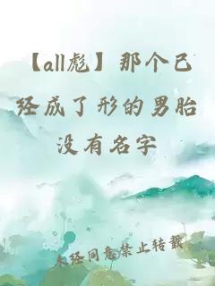 【all彪】那個已經(jīng)成了形的男胎