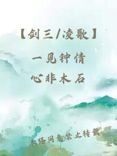 【劍三/凌歌】一見鐘情