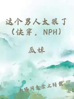 這個男人太狠了（快穿，NPH）