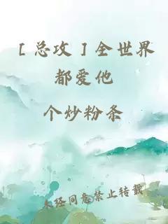 ［總攻］全世界都愛他