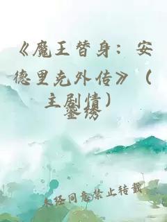 《魔王替身：安德里克外傳》（主劇情）