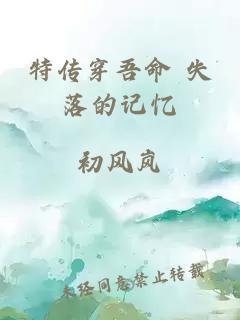 特傳穿吾命 失落的記憶