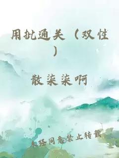 用批通關(雙性)