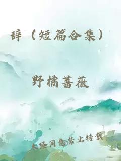辭（短篇合集）