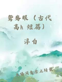鴛鴦眼(古代 高h 短篇)