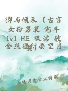 卿與傾禾（古言 女扮男裝 宅斗 1v1 HE 雙潔 破案）