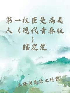 第一權臣是病美人（現代青春版）