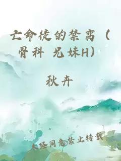 亡命徒的禁臠（骨科 兄妹H）