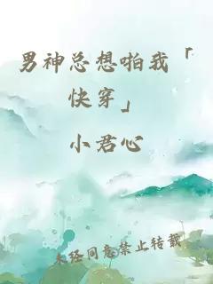 男神總想啪我「快穿」