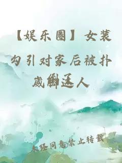 【娛樂圈】女裝勾引對家后被撲倒了