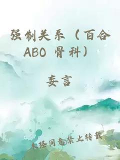 強(qiáng)制關(guān)系（百合ABO 骨科）