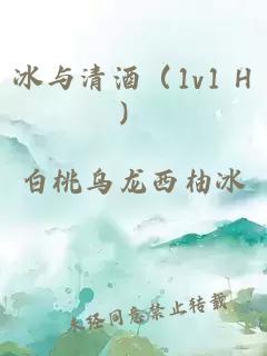 冰與清酒(1v1 H)