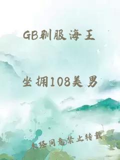 GB馴服海王