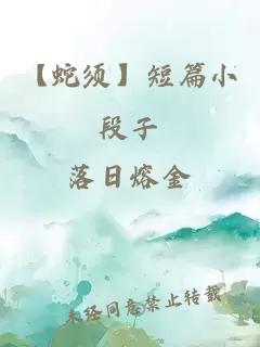 【蛇須】短篇小段子