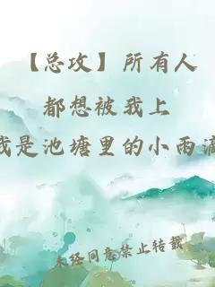 【總攻】所有人都想被我上