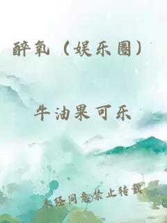 醉氧（娛樂圈）