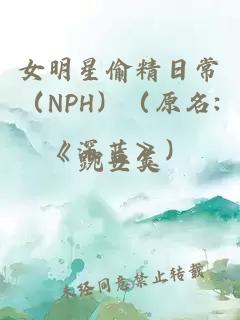 女明星偷精日常（NPH）（原名:《深藍》）